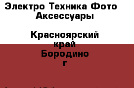 Электро-Техника Фото - Аксессуары. Красноярский край,Бородино г.